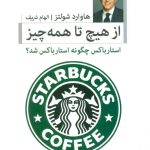 خرید کتاب از هیچ تا همه چیز از انتشارات نسل نواندیش