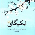 خرید کتاب ایکیگای از انتشارات ثالث