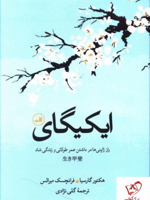 خرید کتاب ایکیگای از انتشارات ثالث
