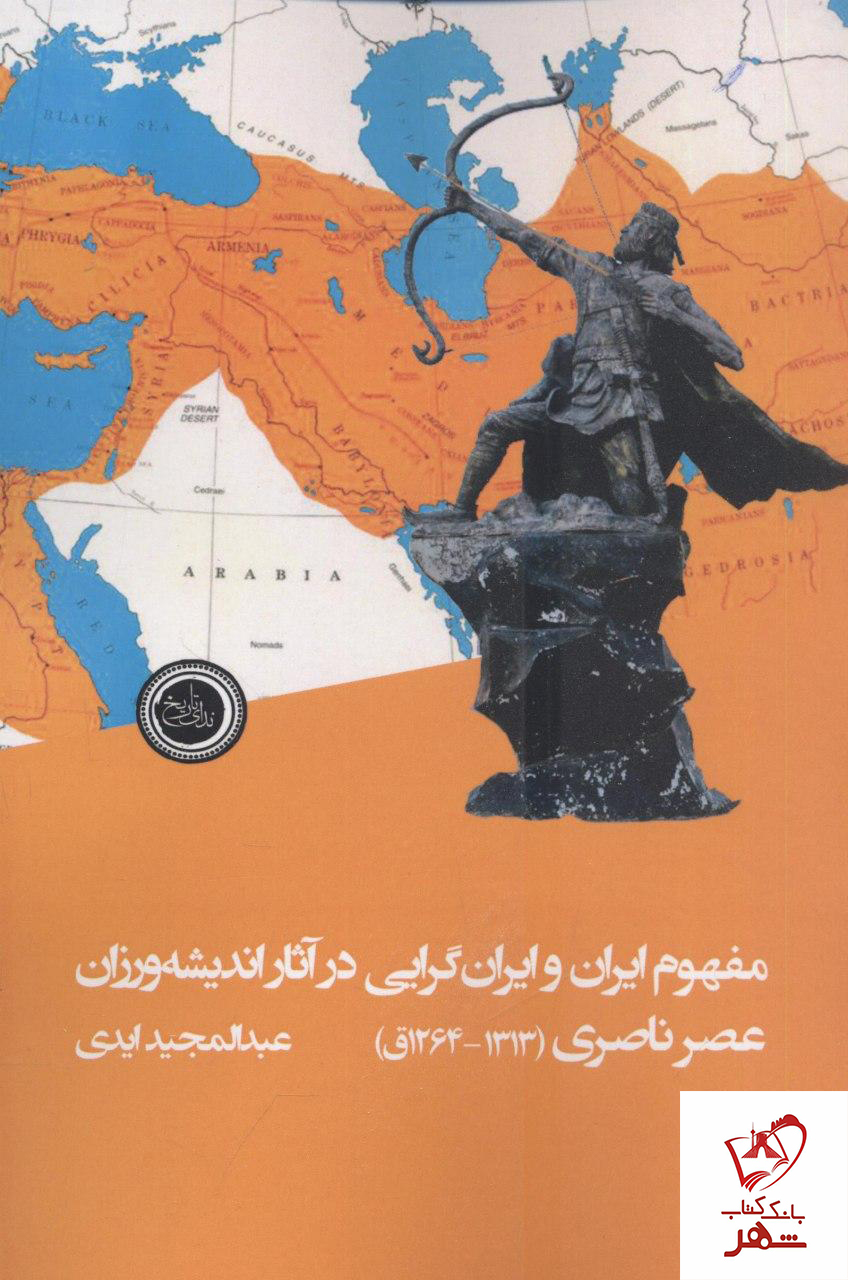 خرید کتاب مفهوم ایران و ایران گرایی در آثار اندیشه ورزان عصر ناصری