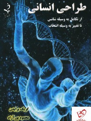 خرید کتاب طراحی انسانی نوشته گریگ برایدن از انتشارات ذهن زیبا