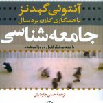 خرید کتاب جامعه شناسی نوشته آنتونی گیدنز از انتشارات نی