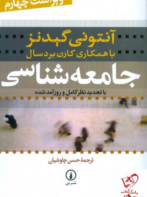 خرید کتاب جامعه شناسی نوشته آنتونی گیدنز از انتشارات نی