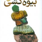 خرید کتاب بیوه کشی نوشته یوسف علیخانی از انتشارات آموت