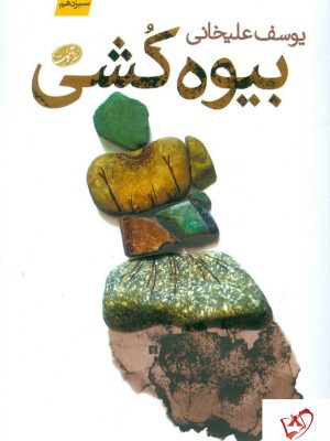 خرید کتاب بیوه کشی نوشته یوسف علیخانی از انتشارات آموت