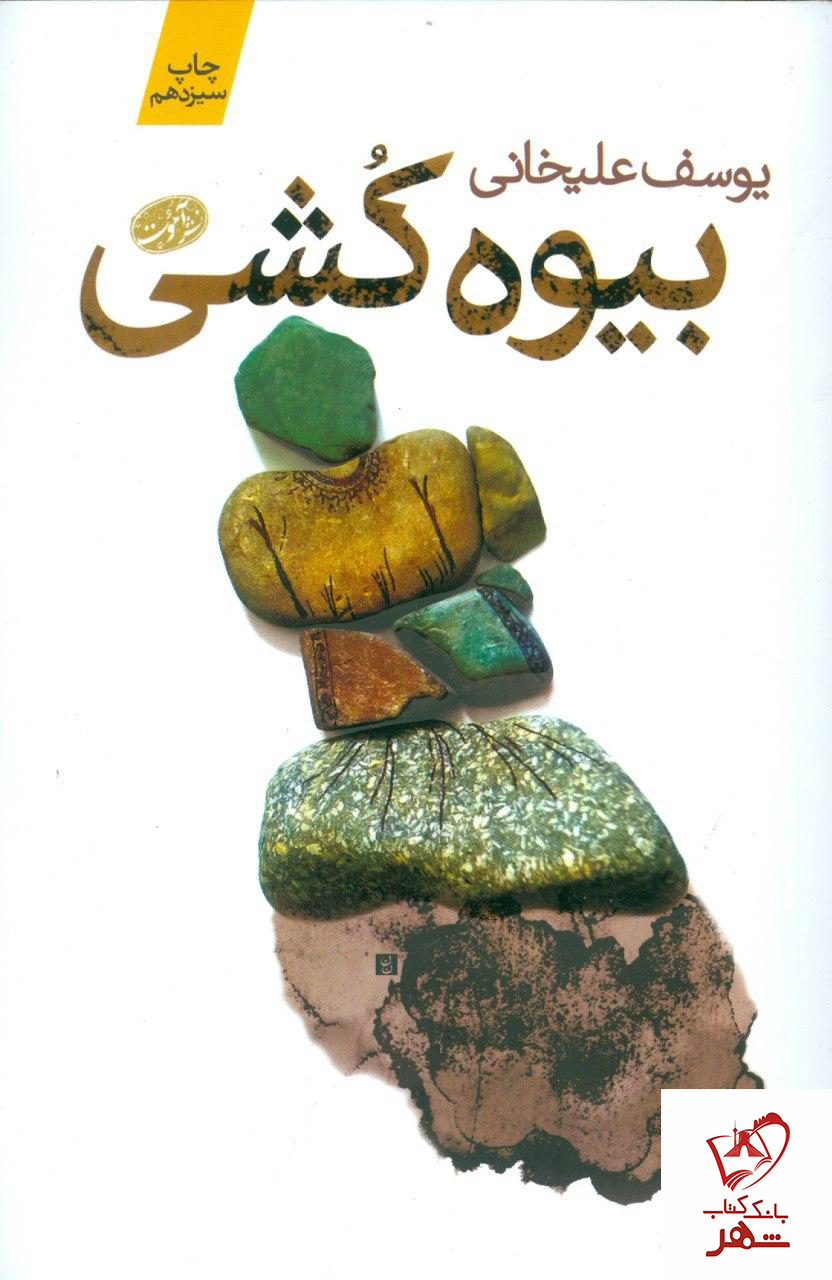 خرید کتاب بیوه کشی نوشته یوسف علیخانی از انتشارات آموت