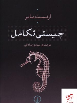 خرید کتاب چیستی تکامل از انتشارات نی