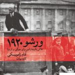 خرید کتاب ورشو 1920 از انتشارات ماهی