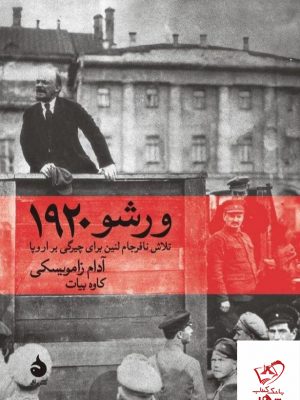 خرید کتاب ورشو 1920 از انتشارات ماهی
