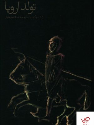 خرید کتاب تولد اروپا از انتشارات مینوی خرد