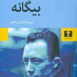 خرید کتاب بیگانه نوشته آلبر کامو از نشر نیلوفر