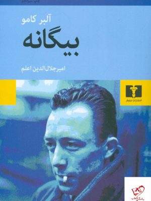 خرید کتاب بیگانه نوشته آلبر کامو از نشر نیلوفر