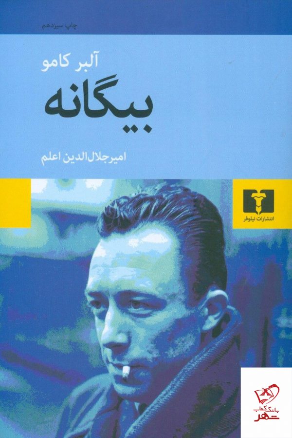خرید کتاب بیگانه نوشته آلبر کامو از نشر نیلوفر