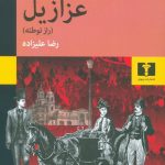 خرید کتاب عزازیل ( راز توطئه ) نوشته بوریس آکونین از نشر نیلوفر