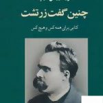 خرید کتاب چنين گفت زرتشت (كتابی برای همه كس و هيچ كس)