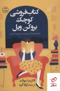 خرید کتاب كتاب فروشی كوچک بروكن ويل از نشر کوله پشتی