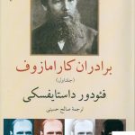 خرید کتاب برادران کارامازوف نوشته فئودور داستایفسکی
