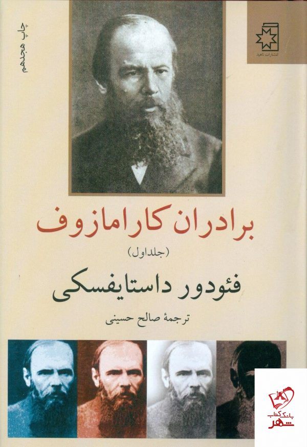 خرید کتاب برادران کارامازوف نوشته فئودور داستایفسکی