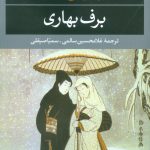 خرید کتاب برف بهاری نوشته یوکیو می‌شیما از نشر نگاه