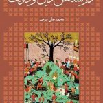 خرید کتاب در کشاکش دين و دولت از انتشارات ماهی
