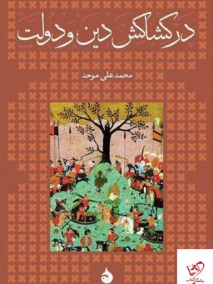 خرید کتاب در کشاکش دين و دولت از انتشارات ماهی