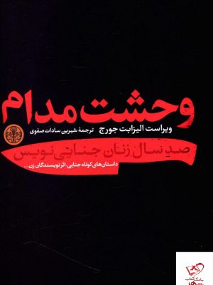 خرید کتاب وحشت مدام از انتشارات کتاب پارسه