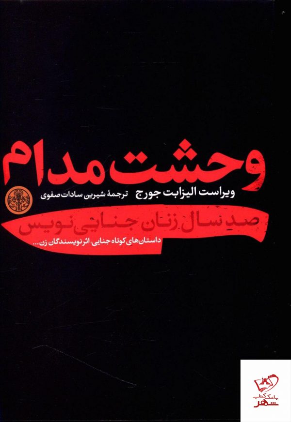 خرید کتاب وحشت مدام از انتشارات کتاب پارسه