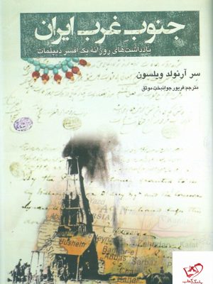 خرید کتاب جنوب غرب ایران یادداشتهای روزانه یک افسر دیپلمات