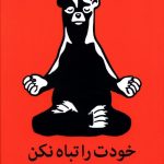 خرید کتاب خودت را تباه نکن از انتشارات میلکان