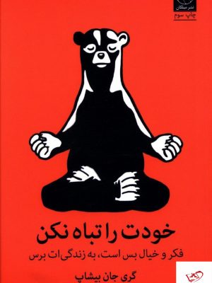 خرید کتاب خودت را تباه نکن از انتشارات میلکان