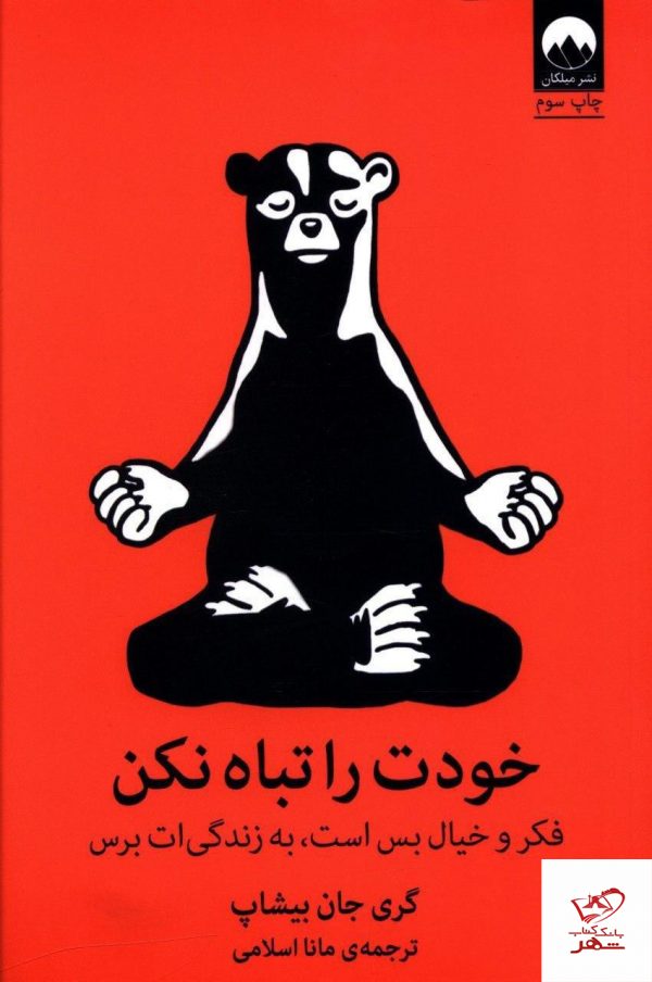 خرید کتاب خودت را تباه نکن از انتشارات میلکان