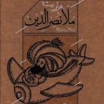 خرید کتاب ملانصرالدین ( قابدار ) از انتشارات کارنامه