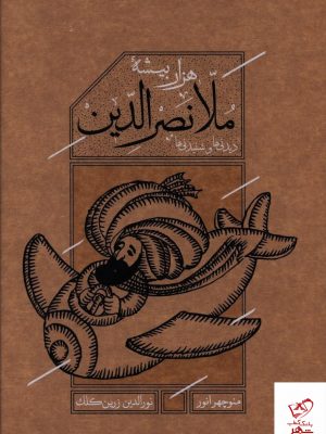 خرید کتاب ملانصرالدین ( قابدار ) از انتشارات کارنامه
