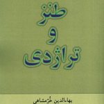 خرید کتاب طنز و تراژدی از نشر ناهید