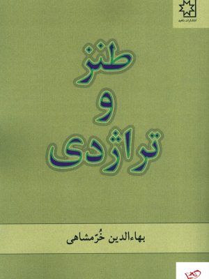 خرید کتاب طنز و تراژدی از نشر ناهید