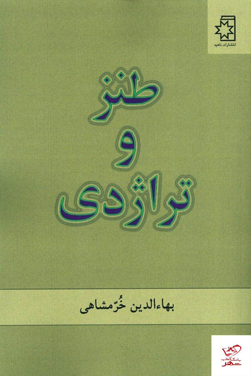 خرید کتاب طنز و تراژدی از نشر ناهید