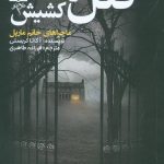 خرید کتاب قتل در خانه کشیش ماجراهای خانم مارپل