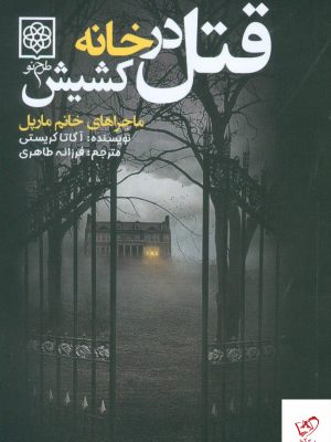 خرید کتاب قتل در خانه کشیش ماجراهای خانم مارپل