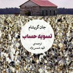 خرید کتاب تسویه حساب نوشته جان گریشام از نشر مروارید