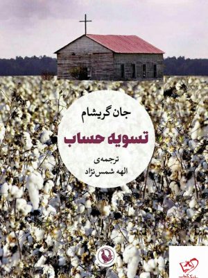خرید کتاب تسویه حساب نوشته جان گریشام از نشر مروارید