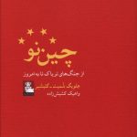 خرید کتاب چين نو از جنگ هاي ترياک تا به امروز از انتشارات مهراندیش
