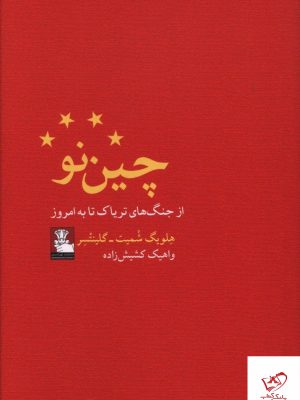 خرید کتاب چين نو از جنگ هاي ترياک تا به امروز از انتشارات مهراندیش