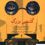 خرید کتاب گتسبی بزرگ از نشر مهراندیش