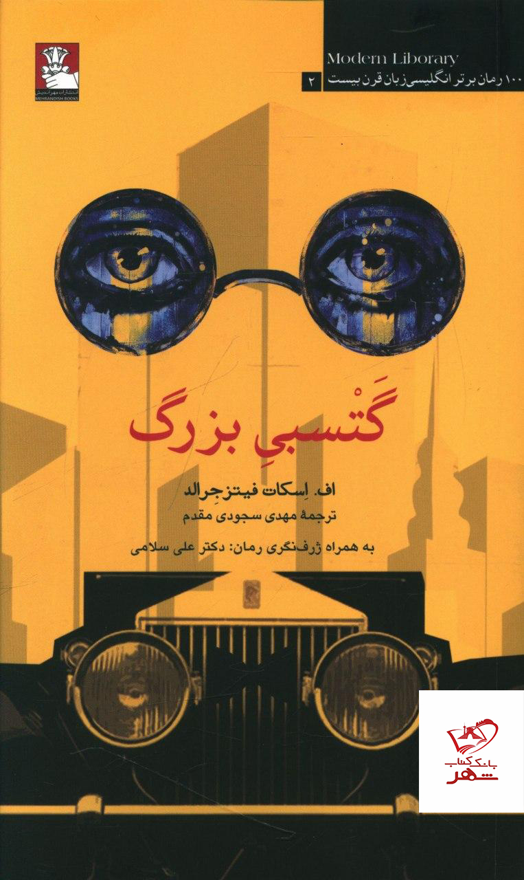 خرید کتاب گتسبی بزرگ از نشر مهراندیش