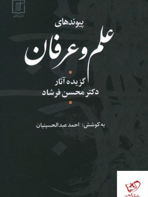 خرید کتاب پيوندهای علم و عرفان از انتشارات علم