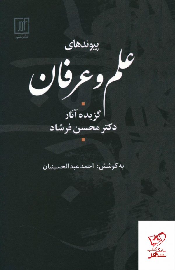 خرید کتاب پيوندهای علم و عرفان از انتشارات علم