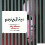 خرید کتاب میثاق پنجم نوشته دون میگوئل روئیز از انتشارات علمی