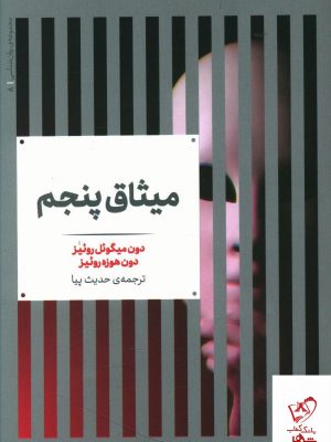 خرید کتاب میثاق پنجم نوشته دون میگوئل روئیز از انتشارات علمی