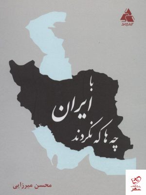 خرید کتاب با ايران چه ها كه نكردند از نشر کتاب سرا