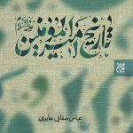 خرید کتاب تاريخ اميرالمومنين (ع) جلد دوم از نشر جمکران